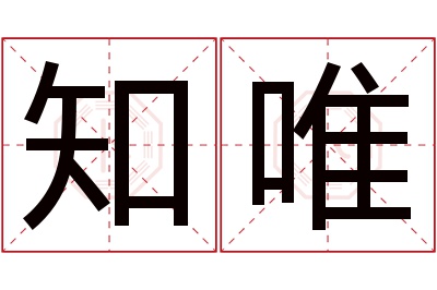 知唯名字寓意