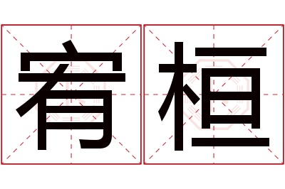 宥桓名字寓意