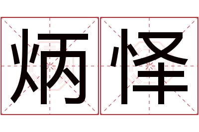 炳怿名字寓意