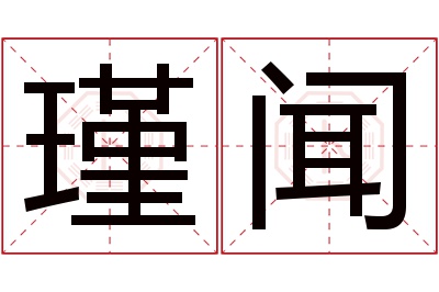 瑾闻名字寓意