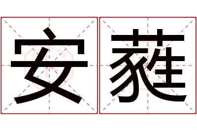 安蕤名字寓意 安蕤名字寓意