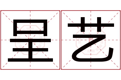 呈艺名字寓意 呈艺名字寓意