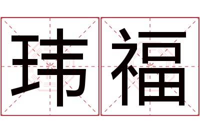 玮福名字寓意