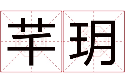 芊玥名字寓意