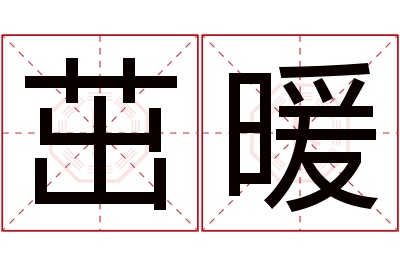 茁暖名字寓意