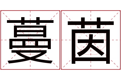 蔓茵名字寓意 蔓茵名字寓意