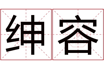 绅容名字寓意 绅容名字寓意