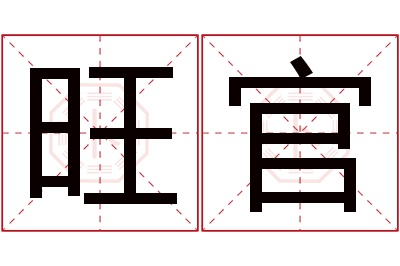 旺官名字寓意 旺官名字寓意