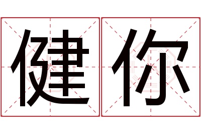 健你名字寓意