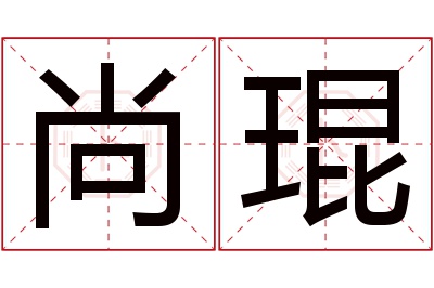 尚琨名字寓意 尚琨名字寓意