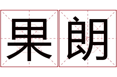 果朗名字寓意