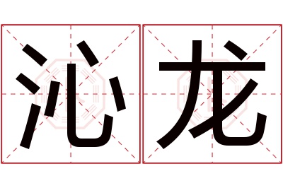 沁龙名字寓意 沁龙名字寓意