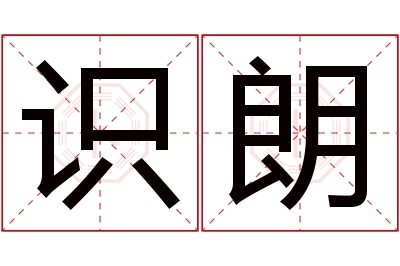 识朗名字寓意 识朗名字寓意
