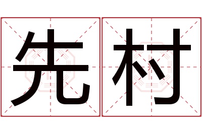 先村名字寓意 先村名字寓意