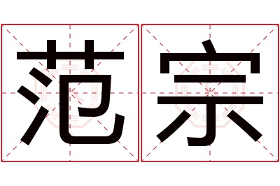 范宗名字寓意