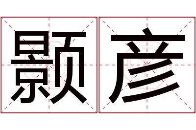 颢彦名字寓意 颢彦名字寓意