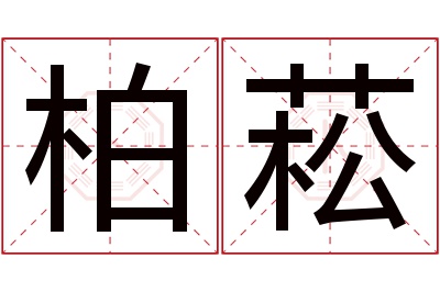 柏菘名字寓意 柏菘名字寓意