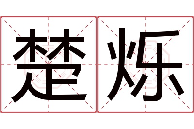 楚烁名字寓意