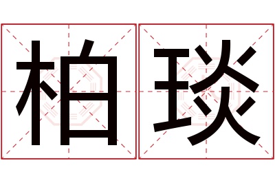 柏琰名字寓意 柏琰名字寓意