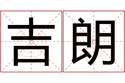 吉朗名字寓意 吉朗名字寓意