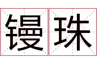 镘珠名字寓意 镘珠名字寓意