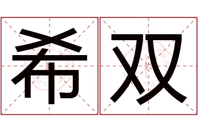 希双名字寓意