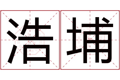 浩埔名字寓意