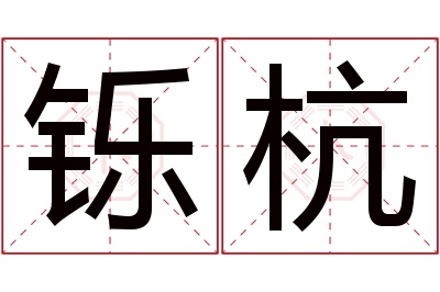 铄杭名字寓意 铄杭名字寓意
