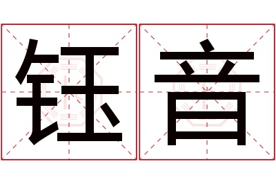 钰音名字寓意