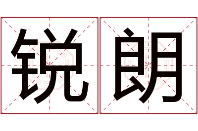 锐朗名字寓意