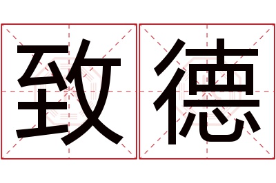 致德名字寓意 致德名字寓意