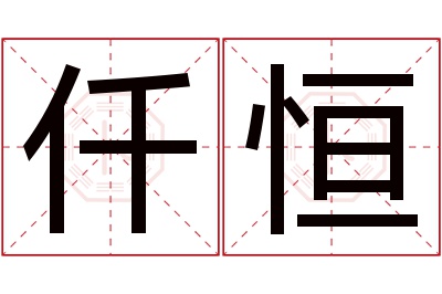 仟恒名字寓意