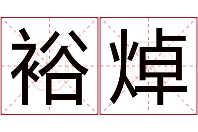 裕焯名字寓意 裕焯名字寓意