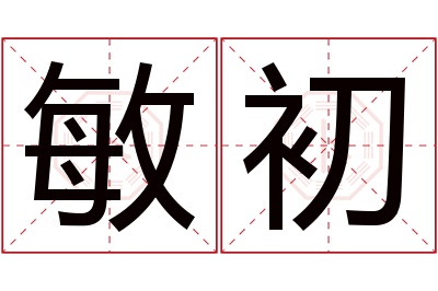 敏初名字寓意 敏初名字寓意