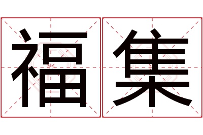 福集名字寓意