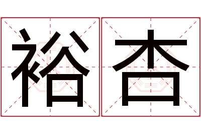 裕杏名字寓意