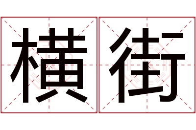 横街名字寓意