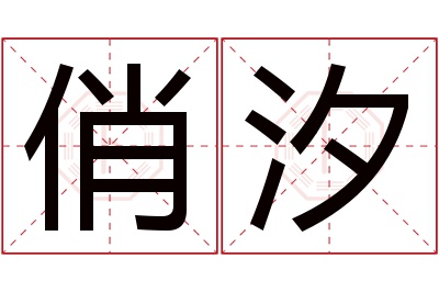 俏汐名字寓意