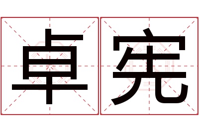卓宪名字寓意 卓宪名字寓意