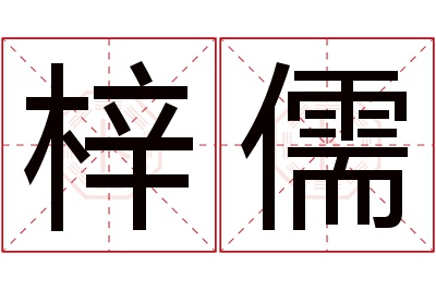 梓儒名字寓意