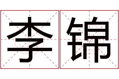 李锦名字寓意 李锦名字寓意