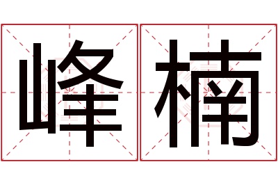 峰楠名字寓意 峰楠名字寓意