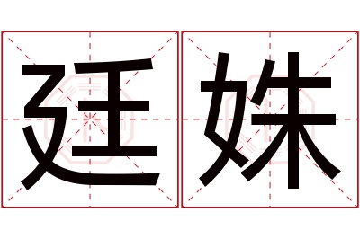 廷姝名字寓意