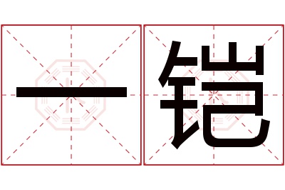 一铠名字寓意 一铠名字寓意