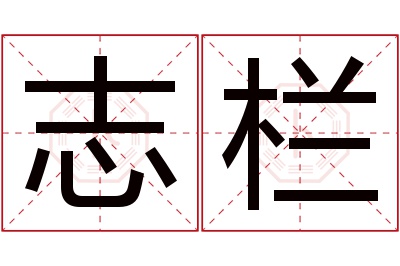 志栏名字寓意