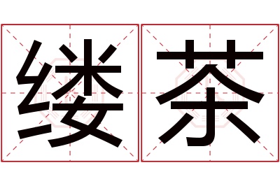 缕茶名字寓意