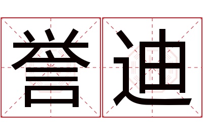 誉迪名字寓意 誉迪名字寓意