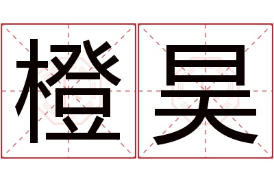 橙昊名字寓意 橙昊名字寓意