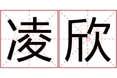 凌欣名字寓意