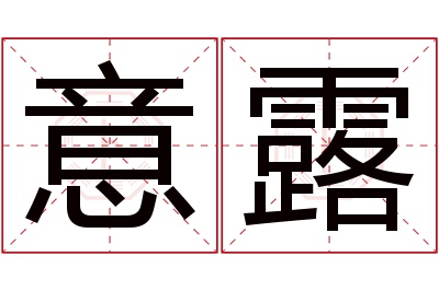意露名字寓意 意露名字寓意